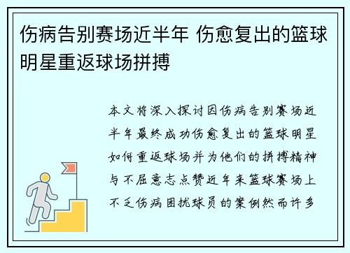 伤病告别赛场近半年 伤愈复出的篮球明星重返球场拼搏