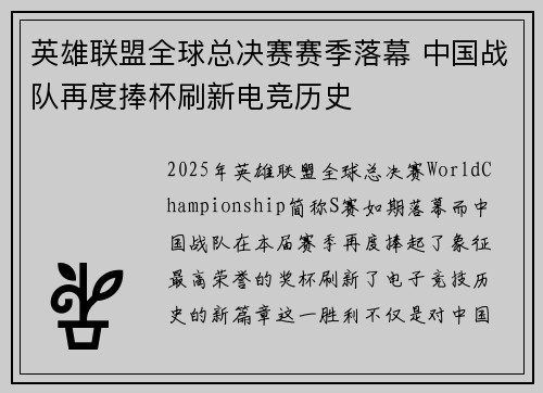 英雄联盟全球总决赛赛季落幕 中国战队再度捧杯刷新电竞历史