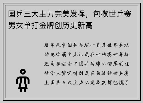 国乒三大主力完美发挥，包揽世乒赛男女单打金牌创历史新高