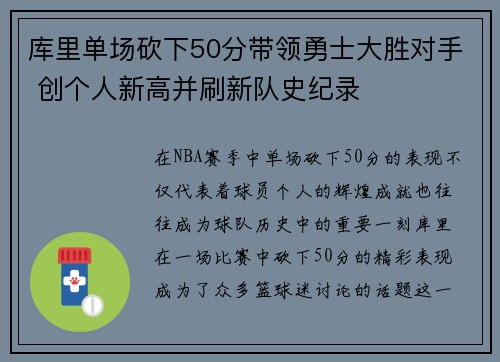 库里单场砍下50分带领勇士大胜对手 创个人新高并刷新队史纪录