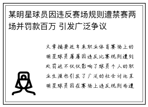某明星球员因违反赛场规则遭禁赛两场并罚款百万 引发广泛争议