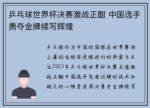 乒乓球世界杯决赛激战正酣 中国选手勇夺金牌续写辉煌