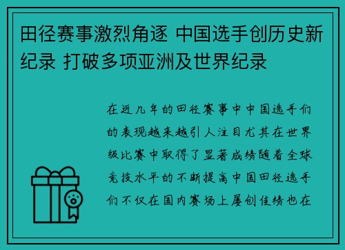 田径赛事激烈角逐 中国选手创历史新纪录 打破多项亚洲及世界纪录