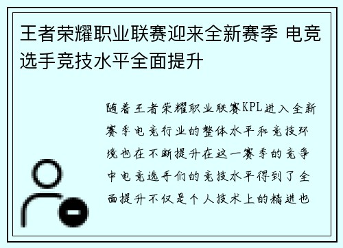 王者荣耀职业联赛迎来全新赛季 电竞选手竞技水平全面提升