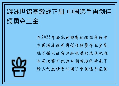 游泳世锦赛激战正酣 中国选手再创佳绩勇夺三金