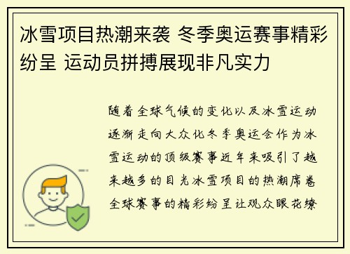 冰雪项目热潮来袭 冬季奥运赛事精彩纷呈 运动员拼搏展现非凡实力