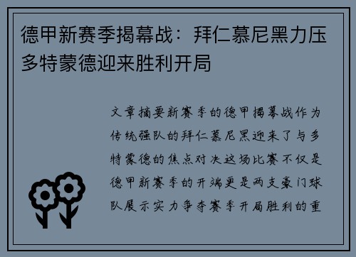 德甲新赛季揭幕战：拜仁慕尼黑力压多特蒙德迎来胜利开局