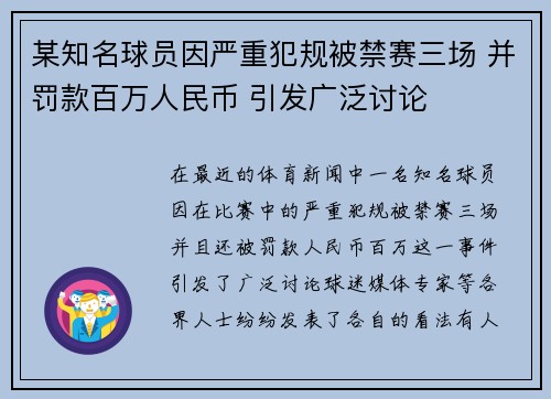 某知名球员因严重犯规被禁赛三场 并罚款百万人民币 引发广泛讨论