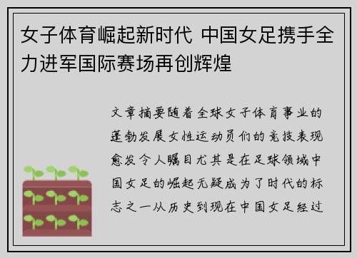 女子体育崛起新时代 中国女足携手全力进军国际赛场再创辉煌