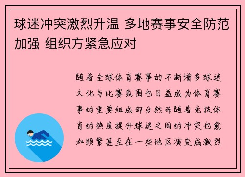 球迷冲突激烈升温 多地赛事安全防范加强 组织方紧急应对