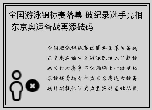 全国游泳锦标赛落幕 破纪录选手亮相 东京奥运备战再添砝码