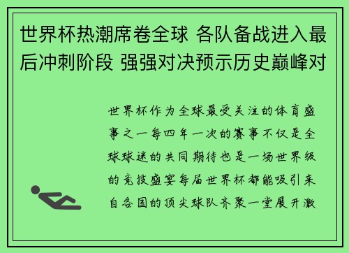 世界杯热潮席卷全球 各队备战进入最后冲刺阶段 强强对决预示历史巅峰对决
