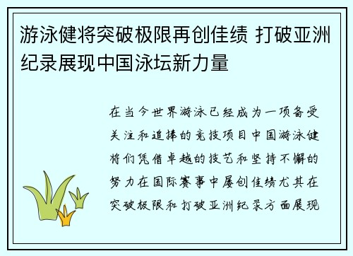 游泳健将突破极限再创佳绩 打破亚洲纪录展现中国泳坛新力量