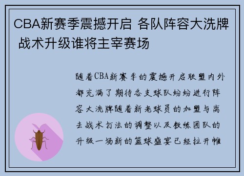 CBA新赛季震撼开启 各队阵容大洗牌 战术升级谁将主宰赛场