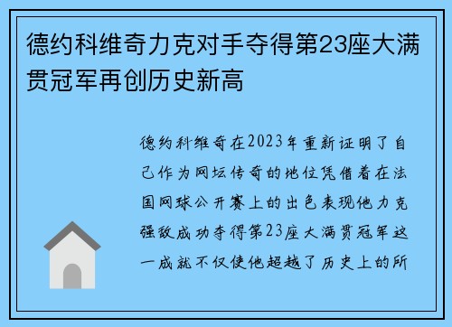 德约科维奇力克对手夺得第23座大满贯冠军再创历史新高