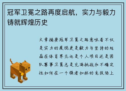 冠军卫冕之路再度启航，实力与毅力铸就辉煌历史