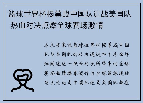 篮球世界杯揭幕战中国队迎战美国队 热血对决点燃全球赛场激情