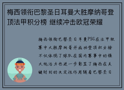 梅西领衔巴黎圣日耳曼大胜摩纳哥登顶法甲积分榜 继续冲击欧冠荣耀