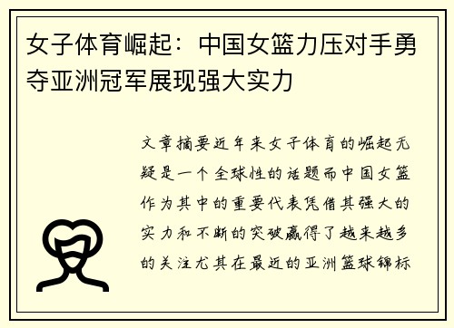 女子体育崛起：中国女篮力压对手勇夺亚洲冠军展现强大实力