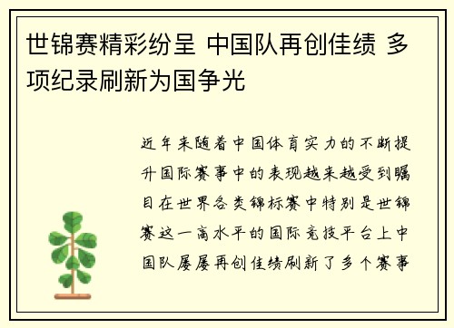 世锦赛精彩纷呈 中国队再创佳绩 多项纪录刷新为国争光