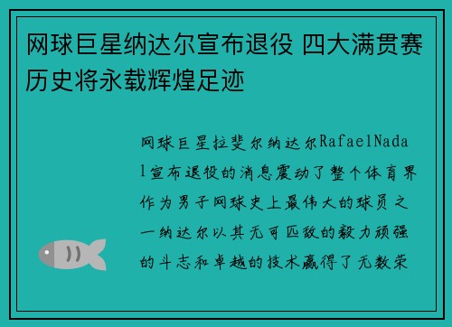 网球巨星纳达尔宣布退役 四大满贯赛历史将永载辉煌足迹