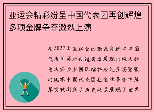 亚运会精彩纷呈中国代表团再创辉煌多项金牌争夺激烈上演