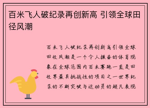 百米飞人破纪录再创新高 引领全球田径风潮