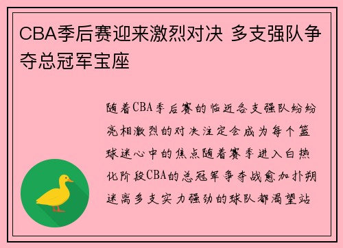 CBA季后赛迎来激烈对决 多支强队争夺总冠军宝座