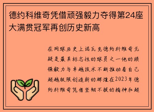 德约科维奇凭借顽强毅力夺得第24座大满贯冠军再创历史新高