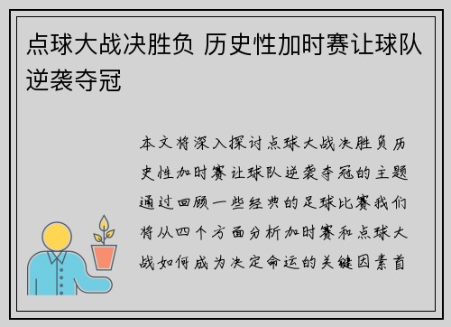 点球大战决胜负 历史性加时赛让球队逆袭夺冠