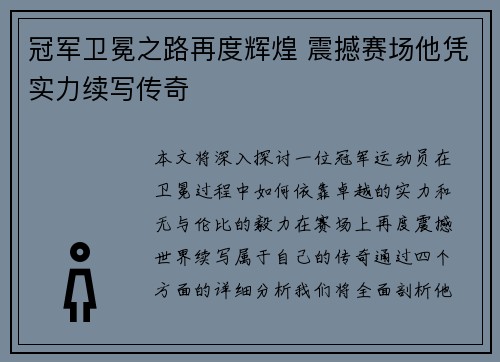 冠军卫冕之路再度辉煌 震撼赛场他凭实力续写传奇