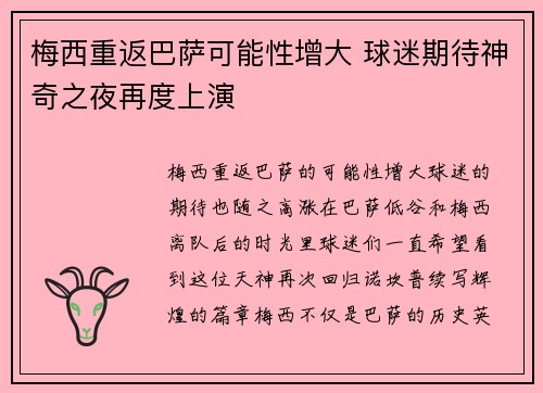 梅西重返巴萨可能性增大 球迷期待神奇之夜再度上演