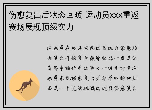 伤愈复出后状态回暖 运动员xxx重返赛场展现顶级实力