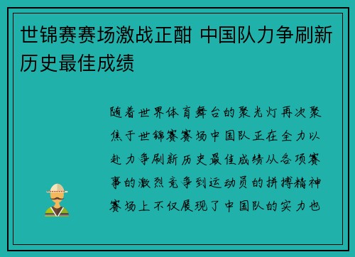 世锦赛赛场激战正酣 中国队力争刷新历史最佳成绩