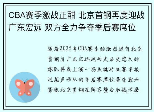 CBA赛季激战正酣 北京首钢再度迎战广东宏远 双方全力争夺季后赛席位