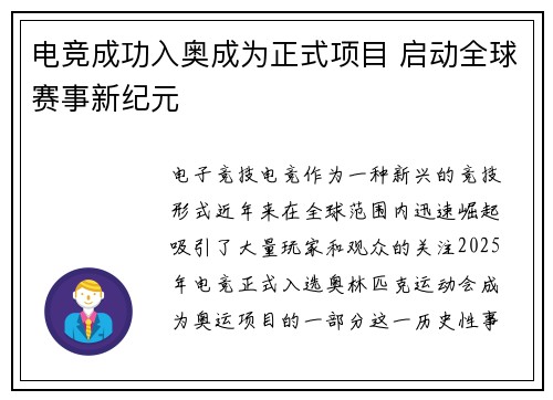 电竞成功入奥成为正式项目 启动全球赛事新纪元