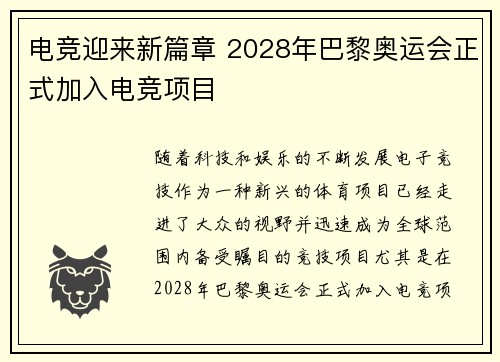 电竞迎来新篇章 2028年巴黎奥运会正式加入电竞项目