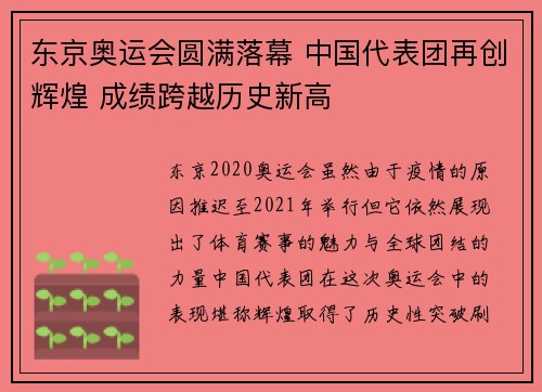 东京奥运会圆满落幕 中国代表团再创辉煌 成绩跨越历史新高