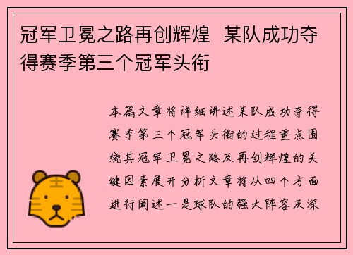 冠军卫冕之路再创辉煌  某队成功夺得赛季第三个冠军头衔