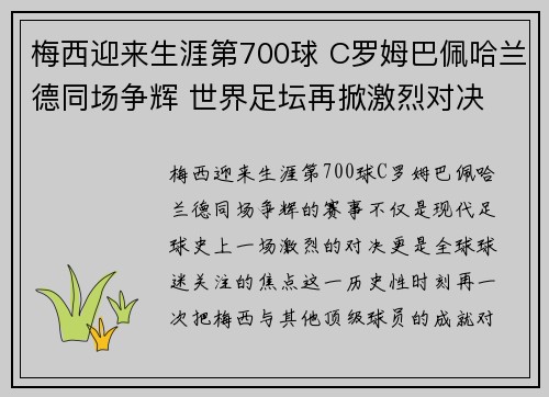 梅西迎来生涯第700球 C罗姆巴佩哈兰德同场争辉 世界足坛再掀激烈对决