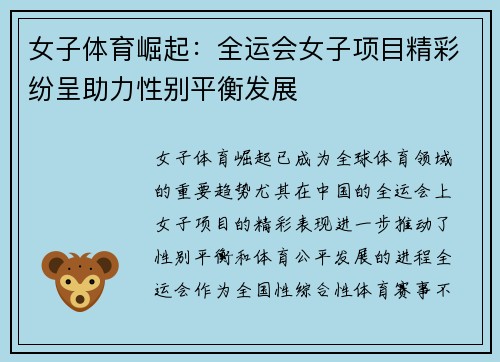 女子体育崛起：全运会女子项目精彩纷呈助力性别平衡发展