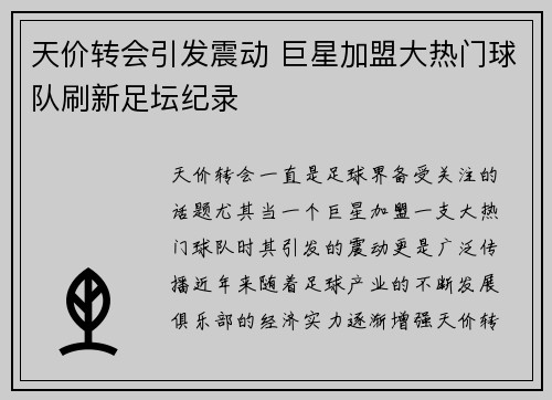 天价转会引发震动 巨星加盟大热门球队刷新足坛纪录