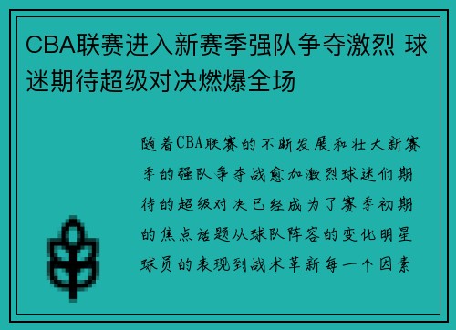 CBA联赛进入新赛季强队争夺激烈 球迷期待超级对决燃爆全场