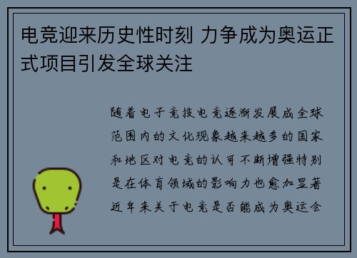 电竞迎来历史性时刻 力争成为奥运正式项目引发全球关注