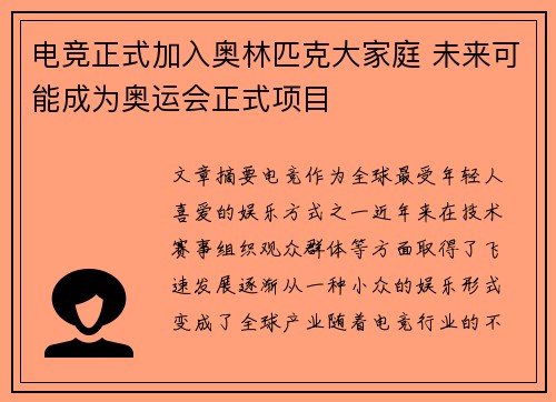 电竞正式加入奥林匹克大家庭 未来可能成为奥运会正式项目