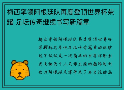 梅西率领阿根廷队再度登顶世界杯荣耀 足坛传奇继续书写新篇章