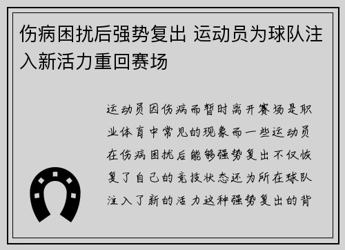 伤病困扰后强势复出 运动员为球队注入新活力重回赛场