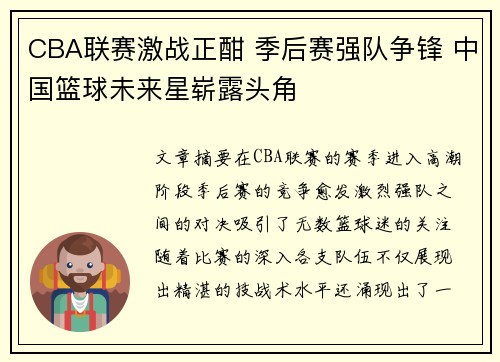 CBA联赛激战正酣 季后赛强队争锋 中国篮球未来星崭露头角