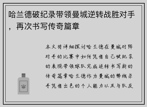 哈兰德破纪录带领曼城逆转战胜对手，再次书写传奇篇章