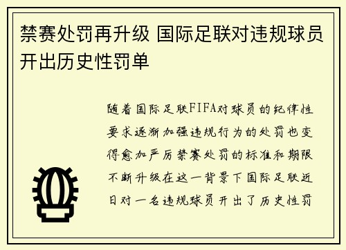 禁赛处罚再升级 国际足联对违规球员开出历史性罚单